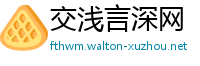 交浅言深网